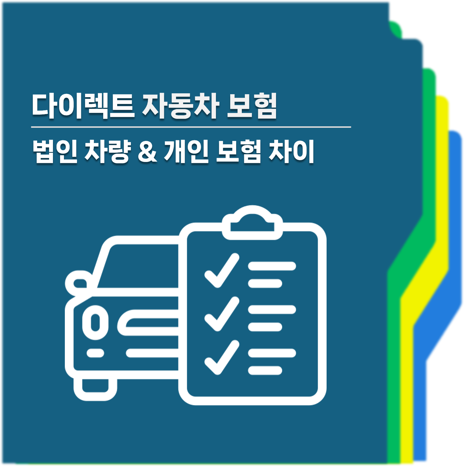 다이렉트자동차보험 법인차량 개인보험 차이 대표사진