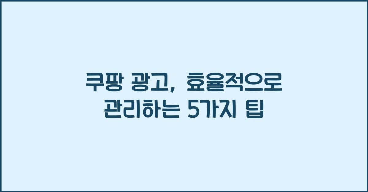 쿠팡 광고