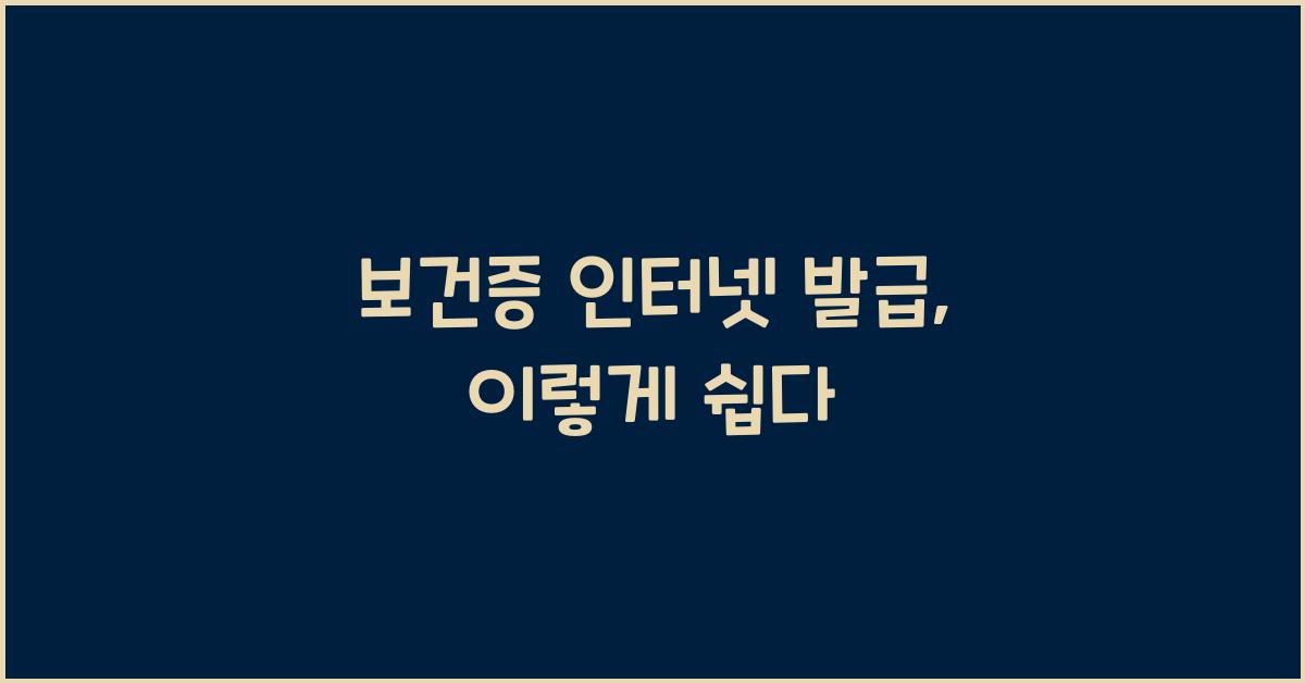 보건증 인터넷 발급