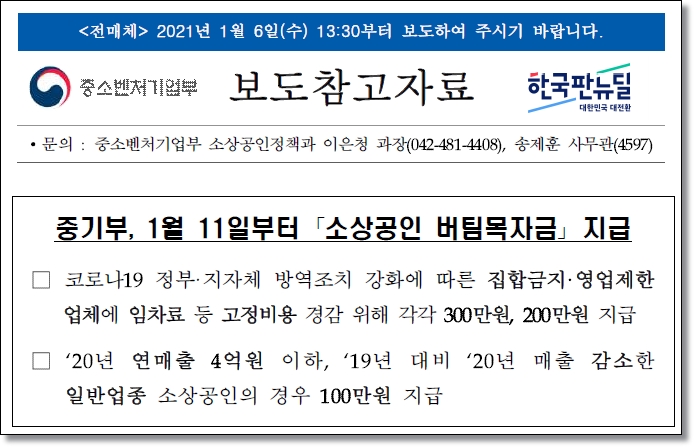 3차-재난지원금-소상공인-버팀목자금-kr-중기부-보도참고자료