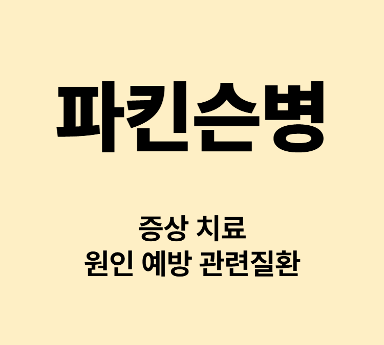 몸떨림 근육경직 발화장애 배뇨장애 파킨슨병 증상 치료