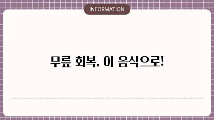 무릎 수술후 좋은 음식