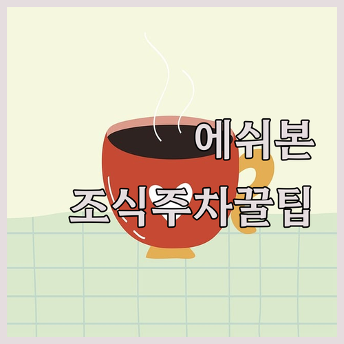 프랑크푸르트 에쉬본 비즈니스 출장 호..