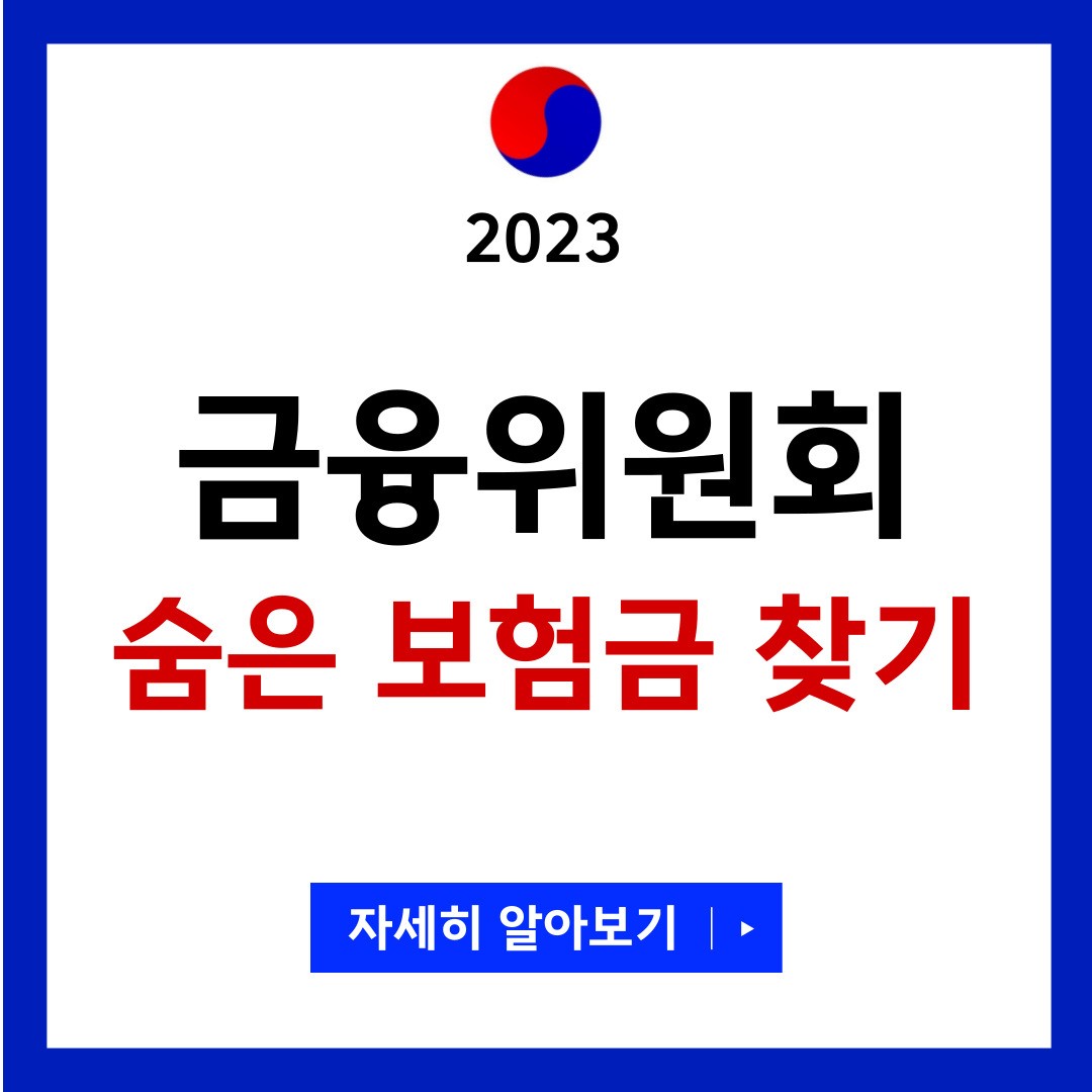 숨은 보험금 찾기