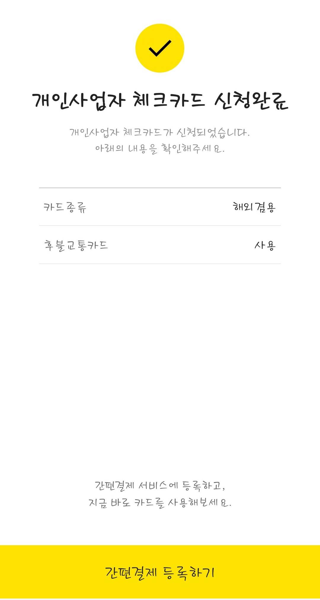 체크카드 신청 완료