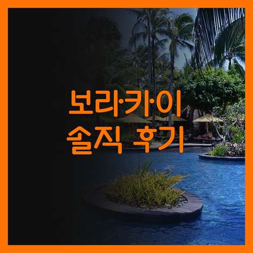 골든 피닉스 호텔 보라카이 숙박 후기