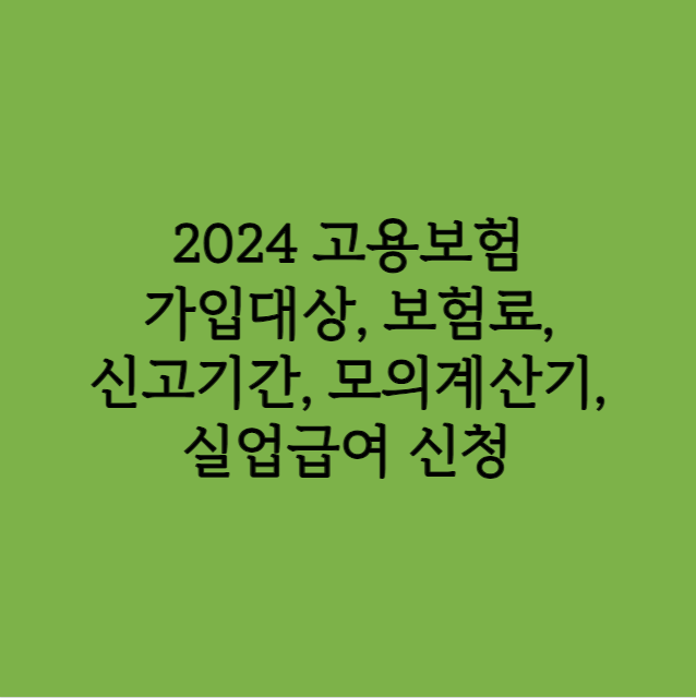 2024 고용보험