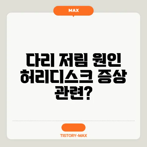 다리 저림 원인 허리디스크 증상 관련?