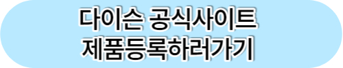 다이슨 제품등록 최대 20만원 할인 보상판매 A/S 서비스센터 찾기