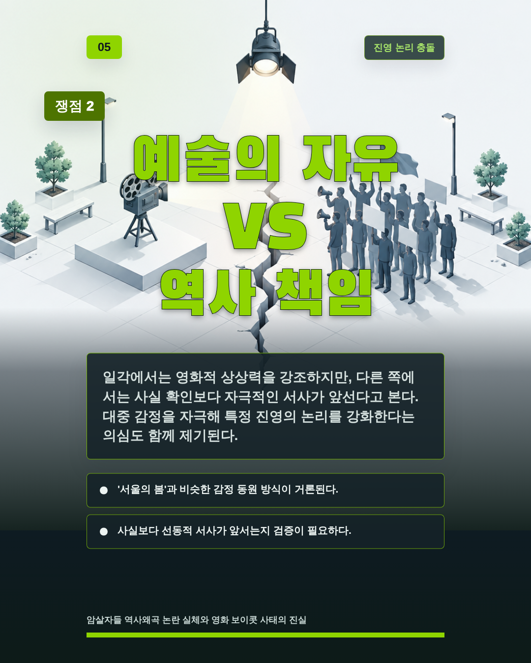 예술의 자유 VS 역사 책임