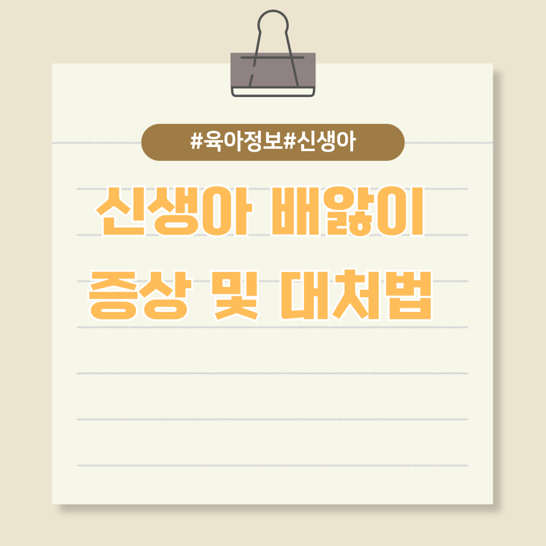 초보 부모들을 위한 신생아 배앓이 증상 및 대처법