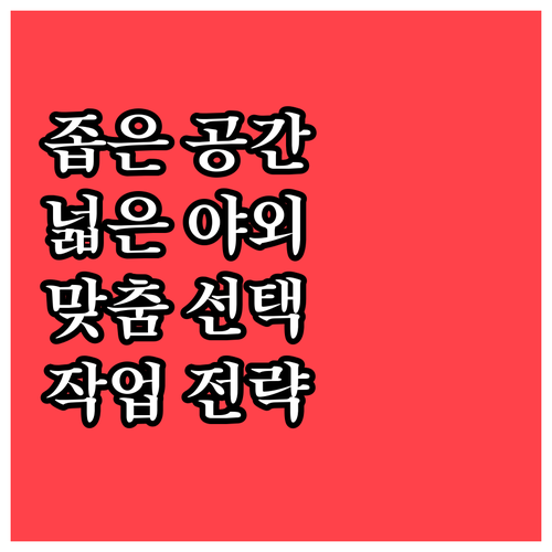 좁은 공간 vs 넓은 야외: 지게차,..