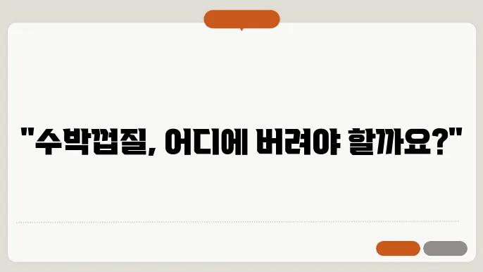 수박껍질 음식물쓰레기 일반쓰레기 궁금하쥬?