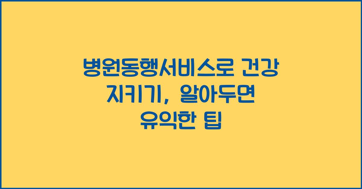 병원동행서비스