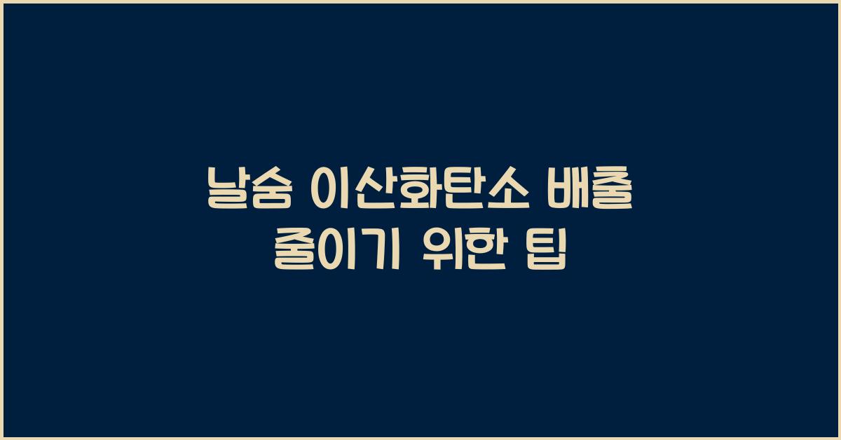 날숨 이산화탄소 배출