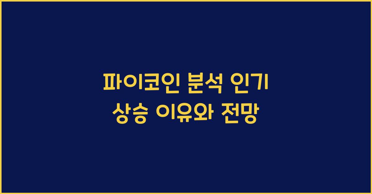 파이코인 분석