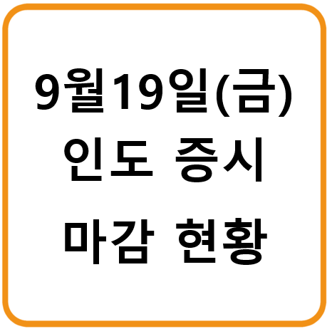 2025년 9월 19일(금) 인도증시 마감시황