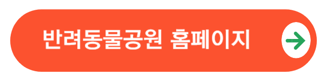 반려동물공원홈페이지