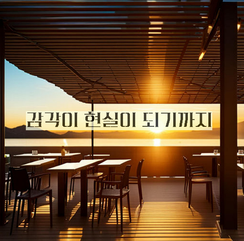 alt=&amp;quot;감각이 현실이 되기까지&amp;quot;