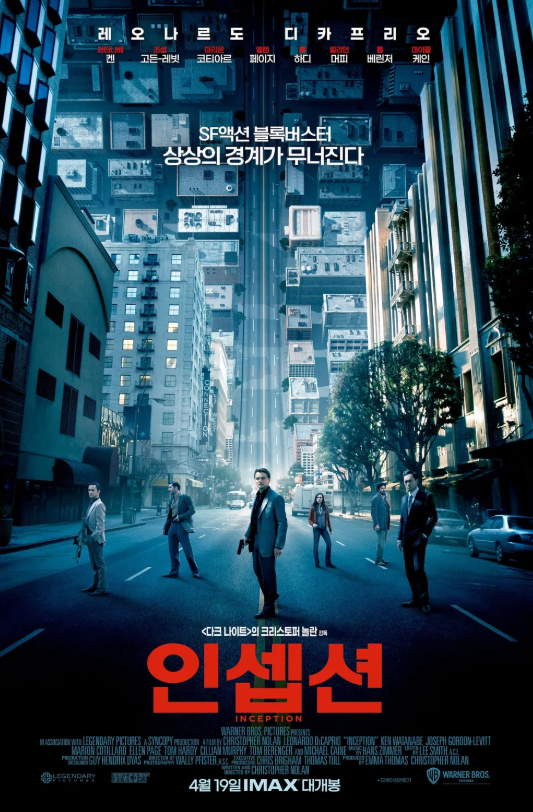 영화 인셉션 관련 사진