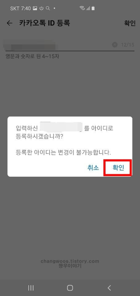 카카오톡 아이디 등록 확인 창