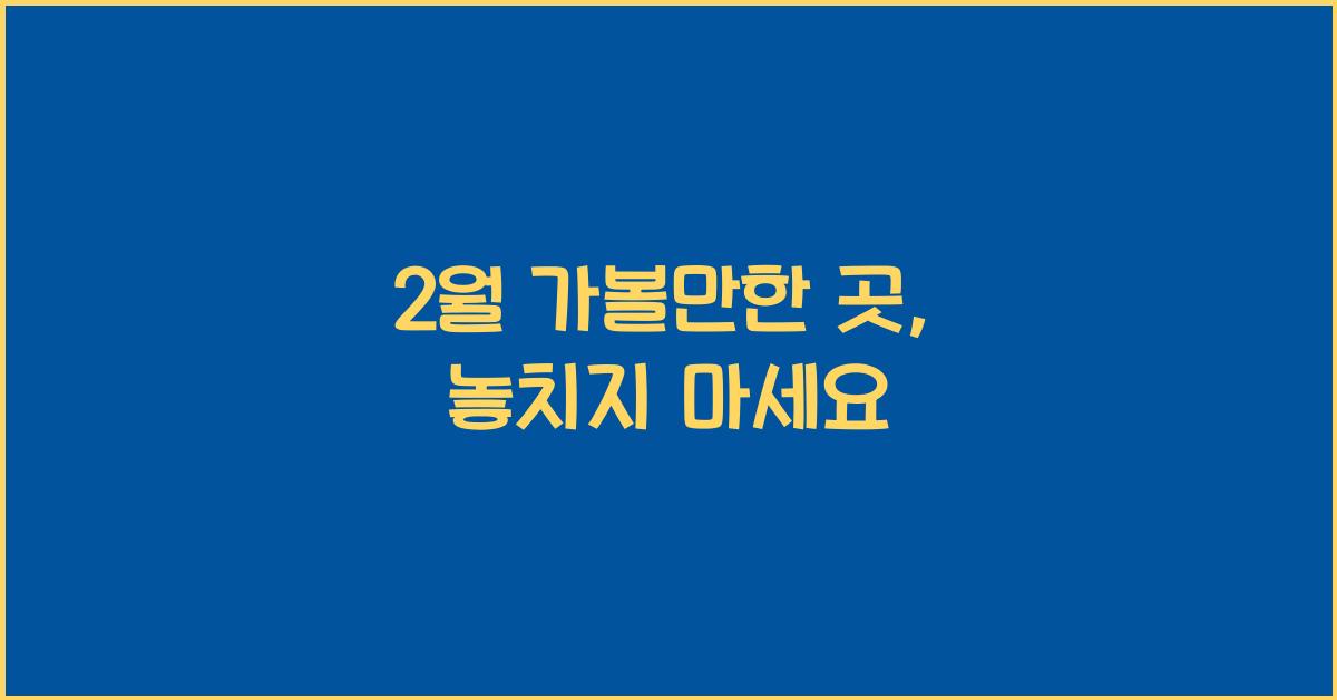 2월 가볼만한 곳