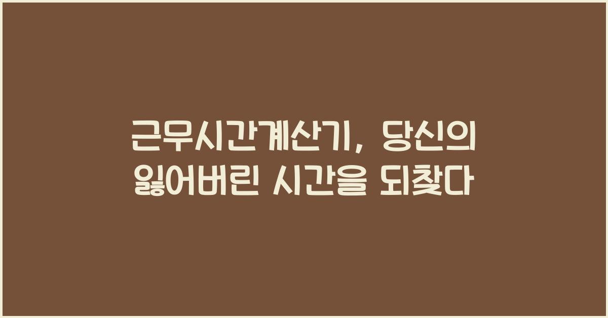 근무시간계산기