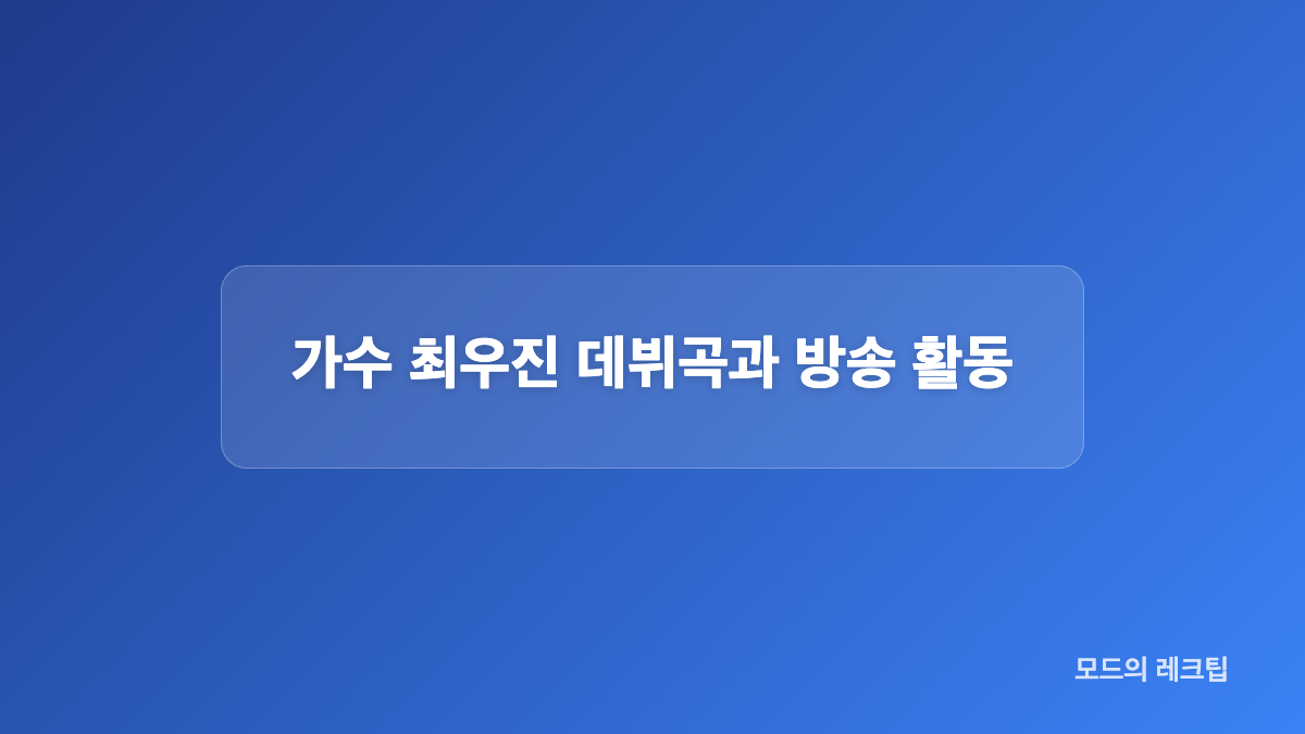 축구선수 최우진 소속팀과 주요 이력