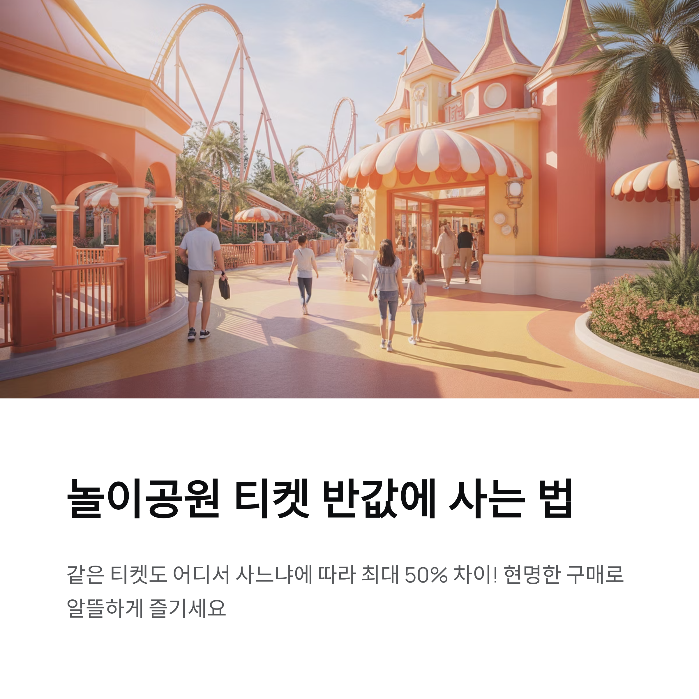 놀이공원 가성비 티켓, 어디서 사는 게 좋을까?
