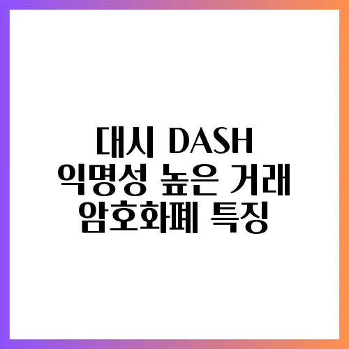 대시 DASH 익명성 높은 거래 암호화폐 특징