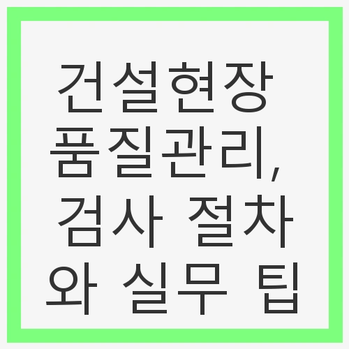 건설현장에서의 품질관리의 중요성