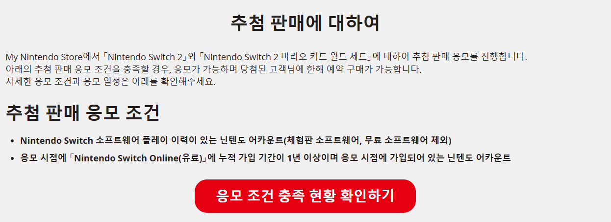닌텐도 스위치2 추첨판매 응모 조건 당첨 꿀팁(Nintendo Sweitch 2)