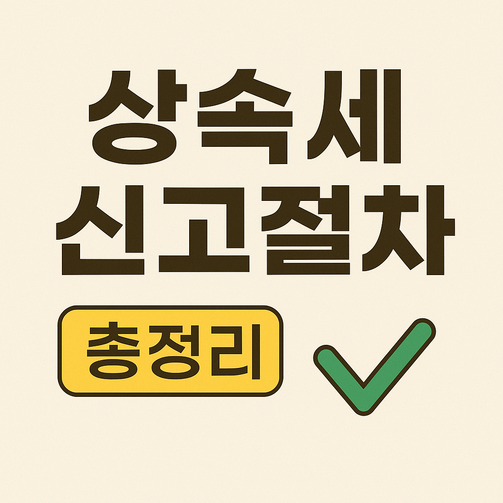 상속세 신고절차 총정리