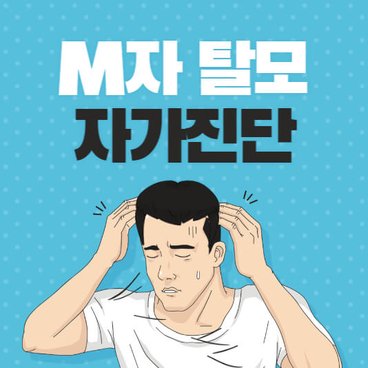 남자-탈모