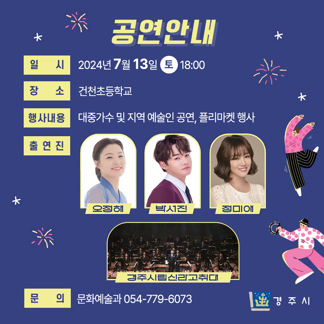 건천읍과 함께하는 문화예술 르네상스 출연가수