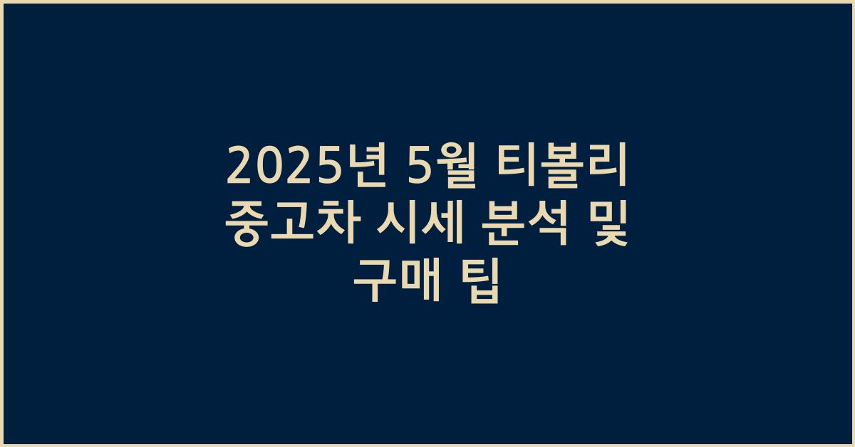 2025년 5월 티볼리 중고차 시세