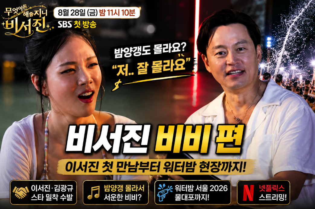 비서진 비비｜이서진 첫 만남&middot;밤양갱&middot;워터밤&middot;몇부작&middot;넷플릭스