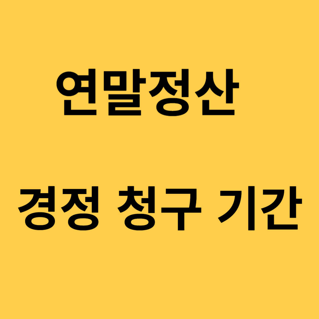 연말정산 경정신청 기간, 방법, 환급일 알아보기