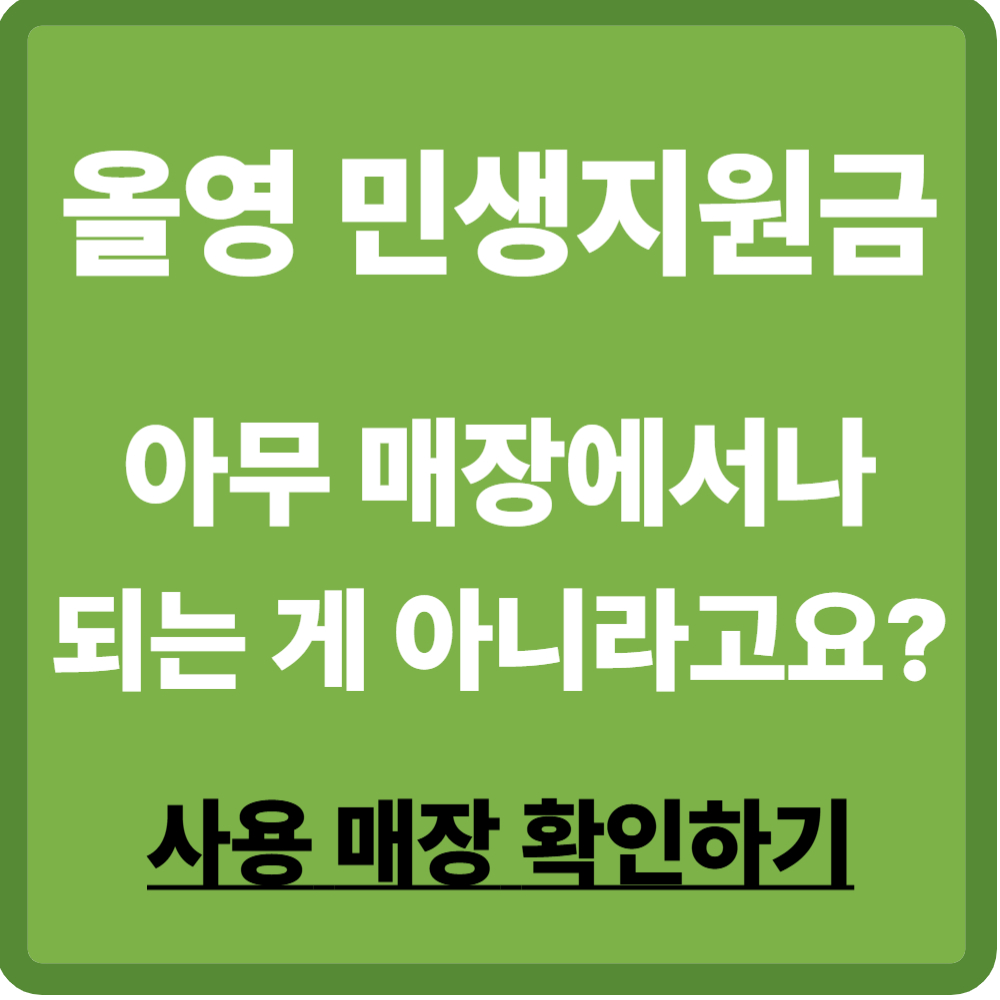 올영 민생지원금