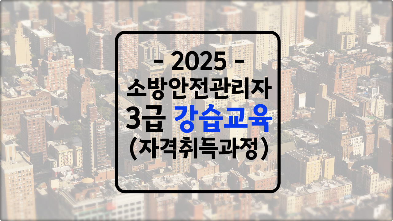 소방안전관리자 3급 강습교육