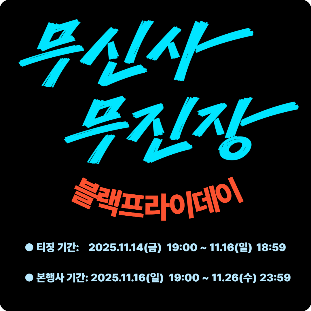 2025 무신사 무진장 25 겨울 블랙프라이데이 이미지
