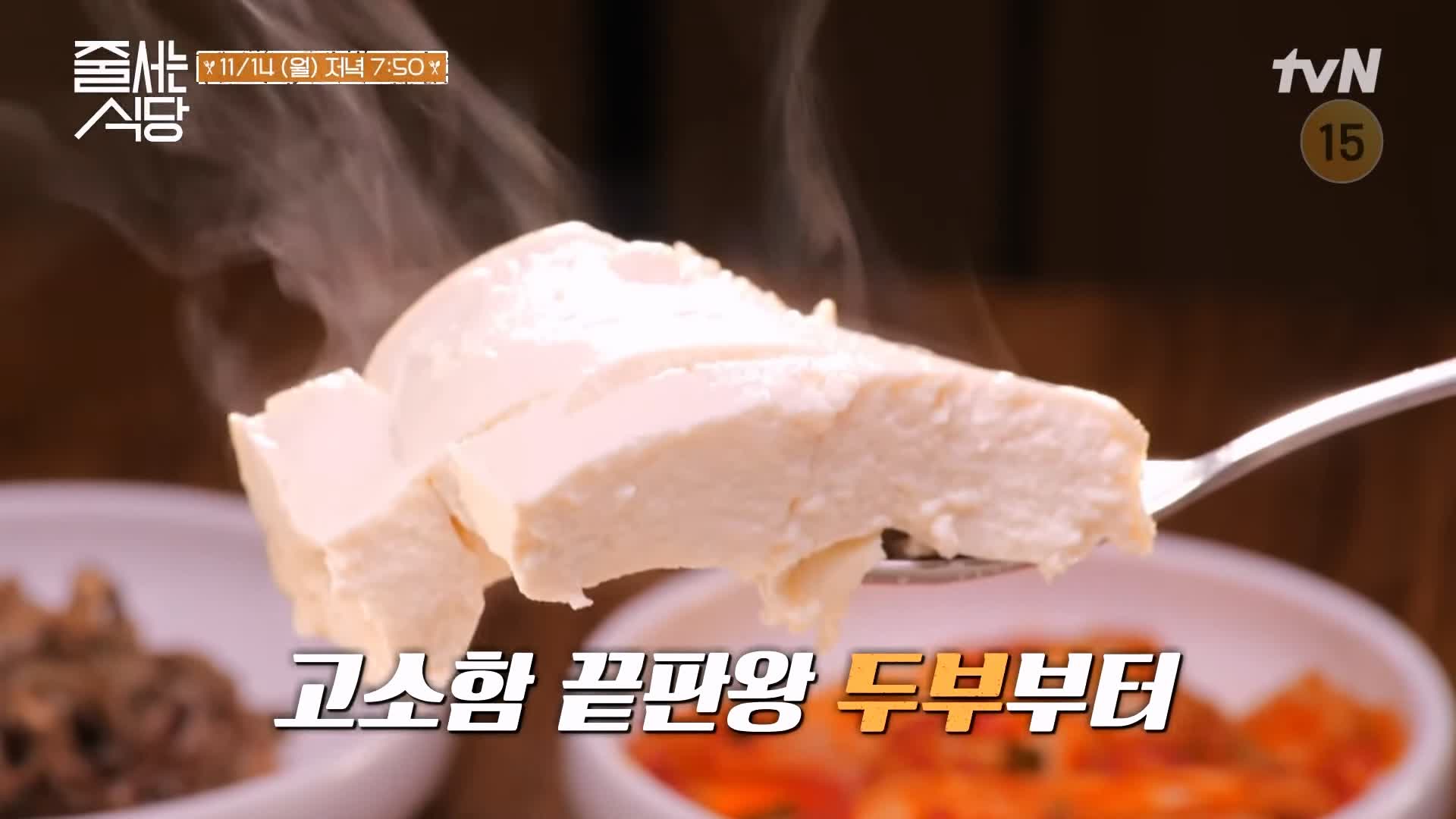 줄서는식당 41회 이필모 짜박두부 생두부 손두부 새우젓 두부젓국 맛집 추천 소개