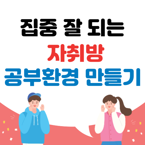 집중 잘 되는 자취방 공부 환경 만들기