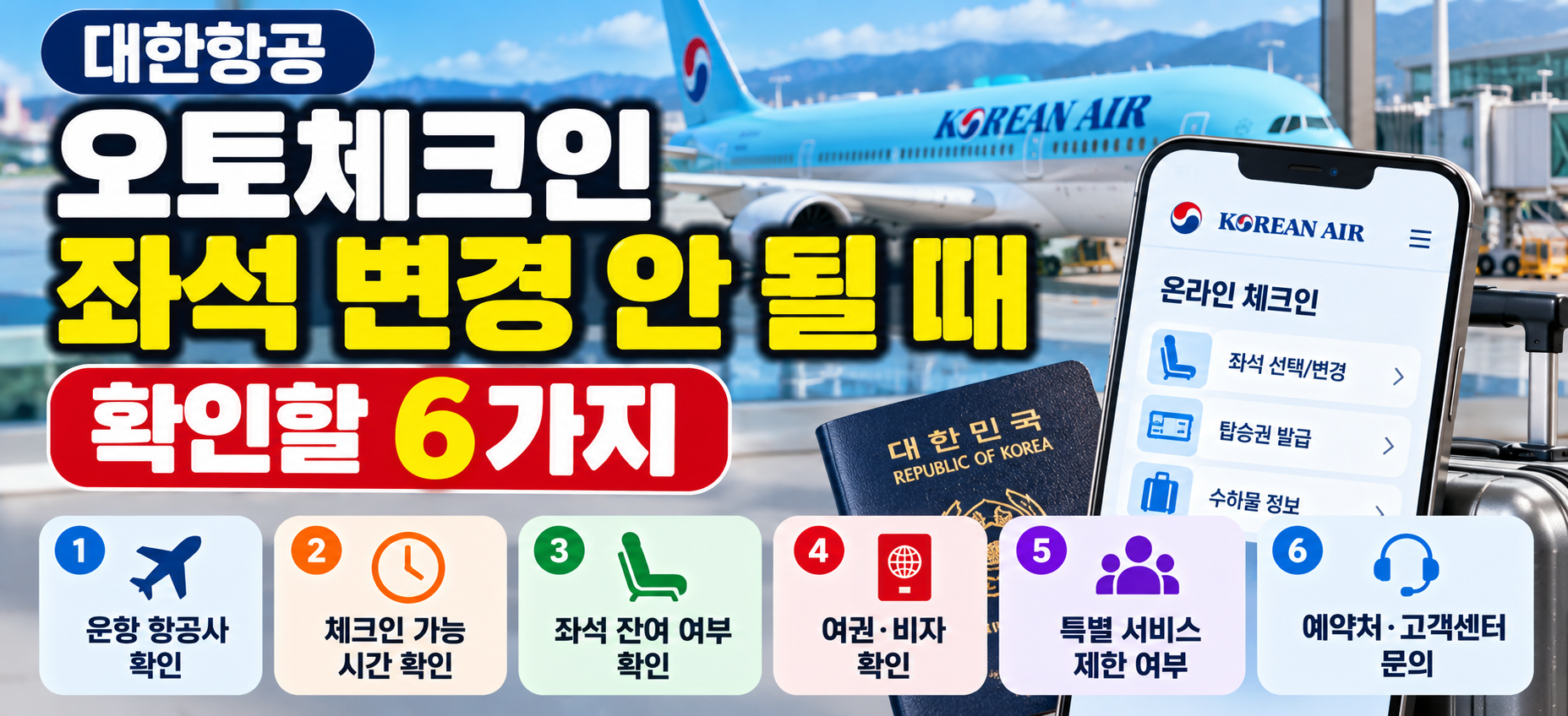 대한항공 오토체크인 좌석 변경