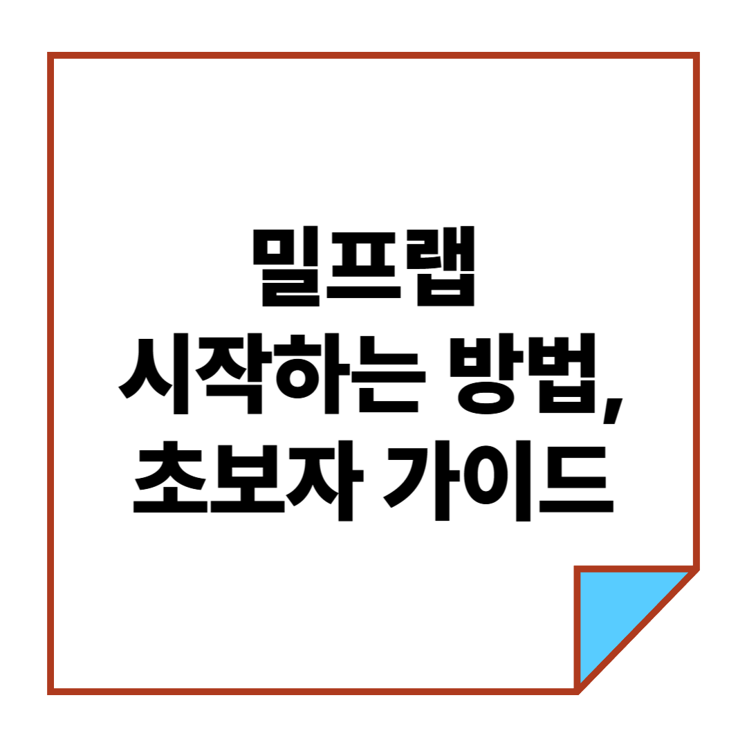 밀프랩 시작하는 방법, 초보자 가이드