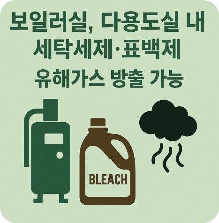 보일러실, 다용도실 내 세탁세제·표백제