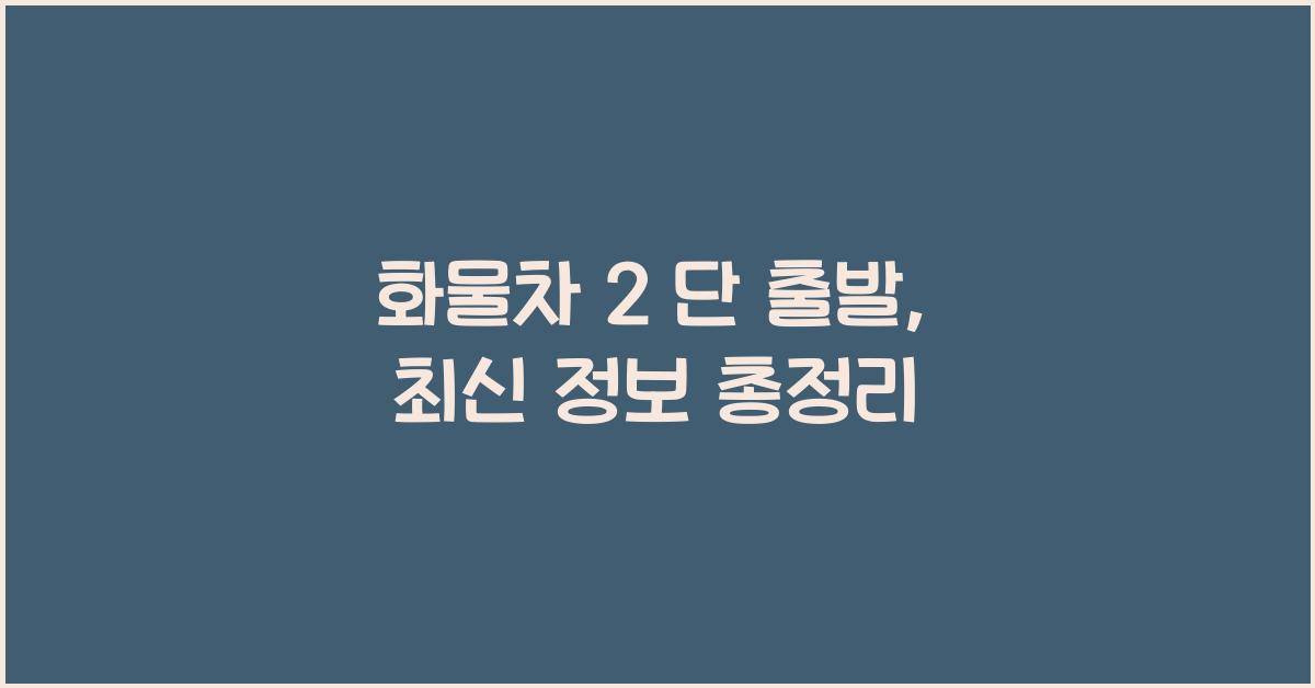 화물차 2 단 출발
