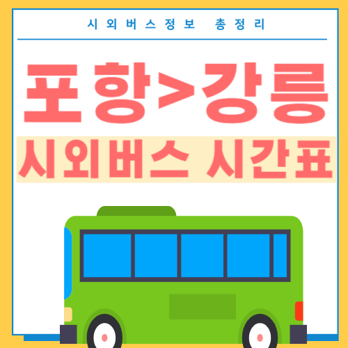 포항에서 강릉 버스 시간표-썸네일