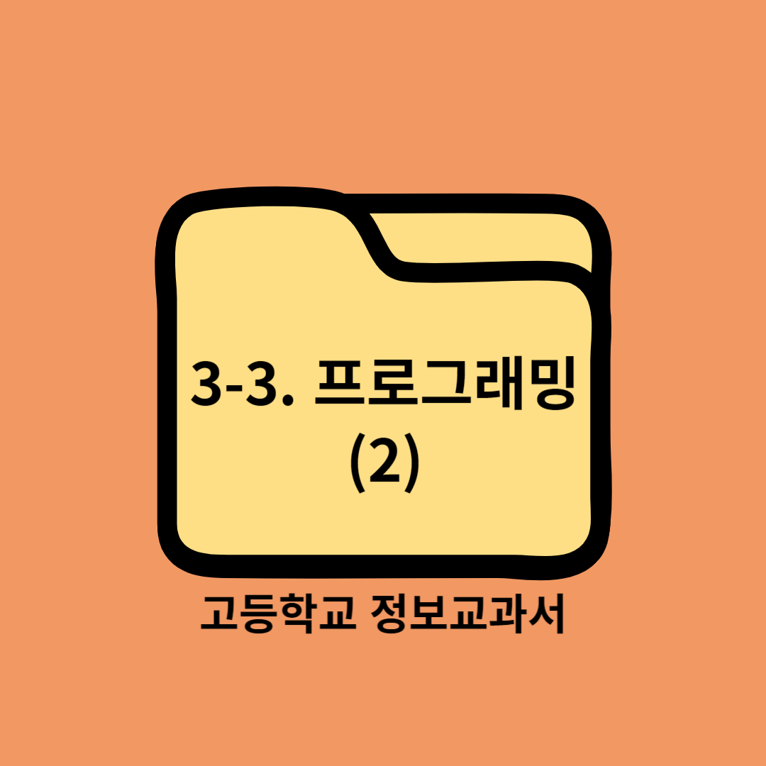 고등학교 정보교과서 3. 문제 해결과 프로그래밍 (3) 프로그래밍 Programming ② 변수와 자료형 - 씨마스