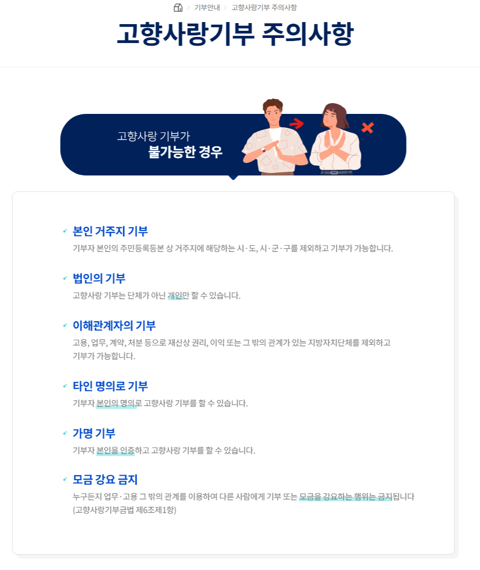 고향사랑기부제 참여 전 주의사항 및 TIP